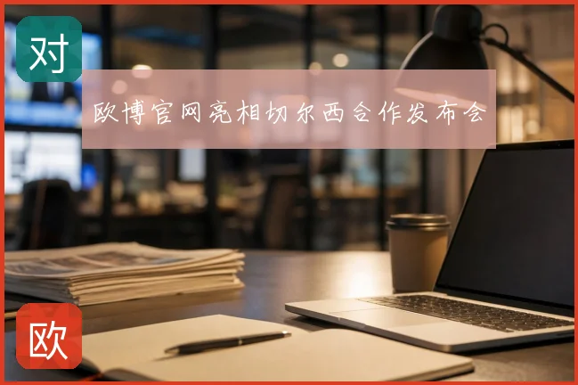 欧博官网亮相切尔西合作发布会