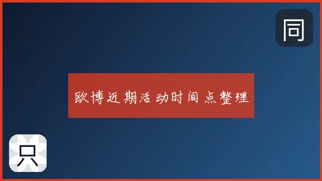 欧博近期活动时间点整理