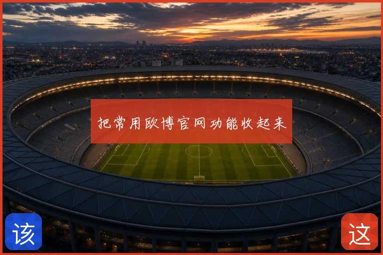 把常用欧博官网功能收起来