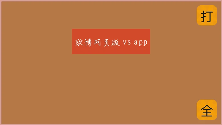 欧博网页版 vs app