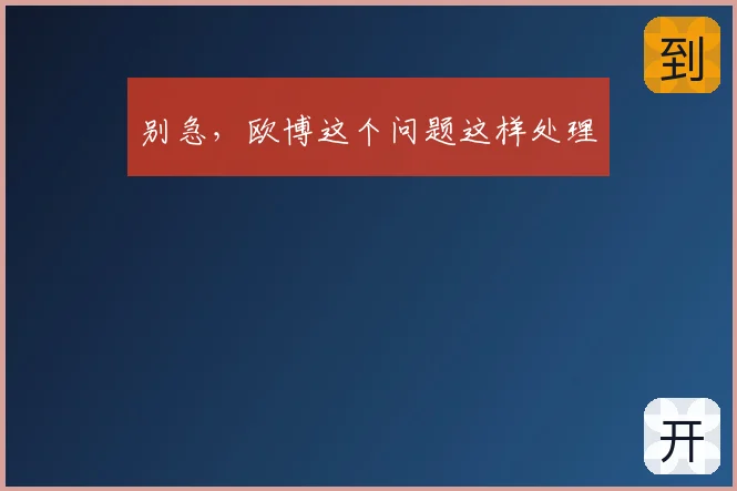 别急，欧博这个问题这样处理